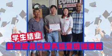 新加坡餐饮服务运营培训课程 又有学生结业了！