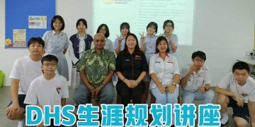 DHS生涯规划 麻坡中化独立中学生受益良深