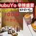 DubuYo韩国料理 推出ASMR辛辣盛宴