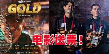 【电影送票】GOLD 改编大马羽球残奥冠军真实故事