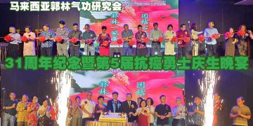 马来西亚郭林气功研究会 31周年纪念暨第5届抗癌勇士庆生晚宴