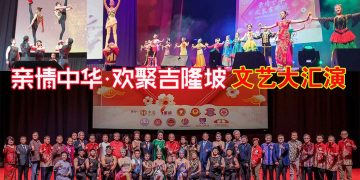 “亲情中华·欢聚吉隆坡”文艺大汇演 欢庆马中建交50周年