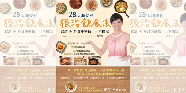 好书共读：赖宇凡《根治饮食法》
