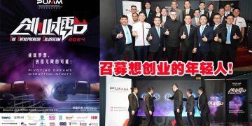 PUMM创业擂台 激励年轻人创业