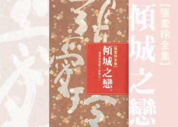 好书共读：张爱玲《倾成之恋》