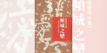 好书共读：张爱玲《倾成之恋》