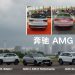 大马奔驰发布三款AMG性能版