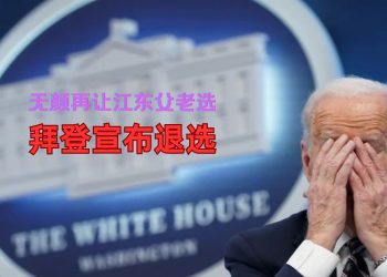 拜登宣布将退出2024年总统竞选