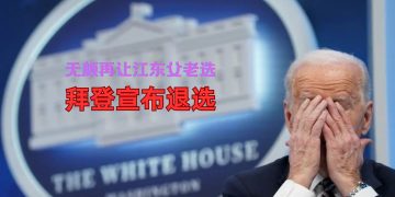 拜登宣布将退出2024年总统竞选