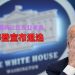 拜登宣布将退出2024年总统竞选