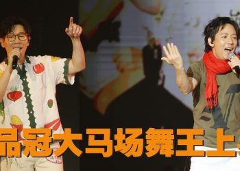 品冠回家首场个唱  扭腰摆臀唱跳献大马歌迷