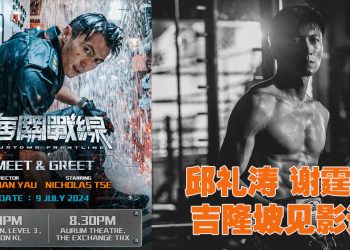 《海关战线》中国票房三天破7500万  谢霆锋709来马见影迷