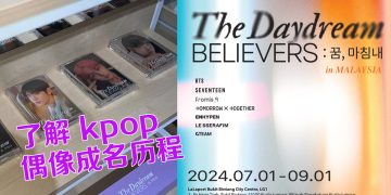 The Daydream Believers : 꿈, 마침내 in Malaysia特展  揭 7 组韩团幕后奋斗故事