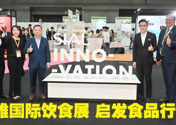 第二届西雅国际饮食展  推动食品业创新与合作