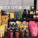 EDIYA COFFEE 开启马来西亚咖啡文化新篇章