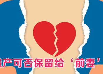 【未来幸福蓝图】离婚关系仍然可以继承遗产
