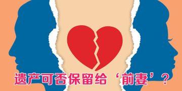 【未来幸福蓝图】离婚关系仍然可以继承遗产