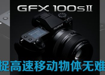 FUJIFILM Malaysia推出无反光镜数码相机GFX100S II