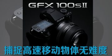 FUJIFILM Malaysia推出无反光镜数码相机GFX100S II