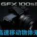 FUJIFILM Malaysia推出无反光镜数码相机GFX100S II