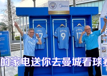 Midea与曼城庆祝合作关系  推出 BUY WIN FLY 2.0 有奖竞赛