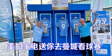 Midea与曼城庆祝合作关系  推出 BUY WIN FLY 2.0 有奖竞赛