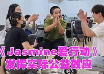 《Jasmine爱行动》年底开拍第二季  续探讨社会问题援助弱势