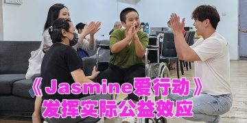 《Jasmine爱行动》年底开拍第二季  续探讨社会问题援助弱势