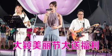 大颖MAE美丽节压轴演出  鼓励粉丝爱自己
