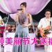 大颖MAE美丽节压轴演出 鼓励粉丝爱自己