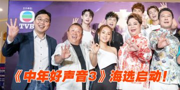 曾志伟带队为《中年好声音3》海选造势    预告8月来马拍贺岁片