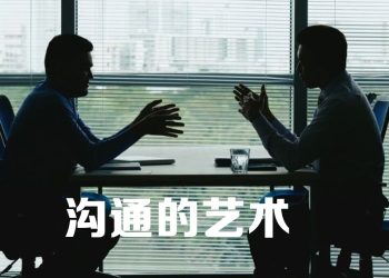 【职场万花筒】良好沟通促成上承下达