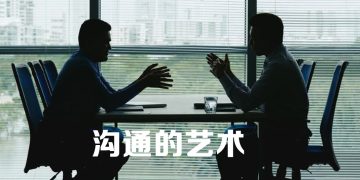 【职场万花筒】良好沟通促成上承下达