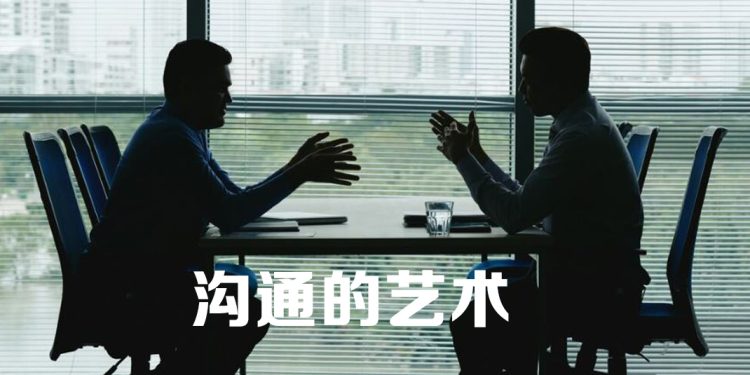 【职场万花筒】良好沟通促成上承下达