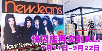 NewJeans快闪店又来了！新款周边与韩国彩色花墙登陆吉隆坡