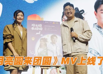 如愿为王雪晶写歌  郑斌彦《月亮圆来团圆》MV 首映会告白