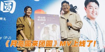 如愿为王雪晶写歌  郑斌彦《月亮圆来团圆》MV 首映会告白