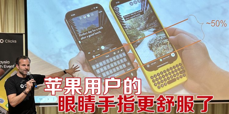 有了Clicks 键盘   iPhone 屏幕加大  打字更快更准