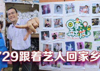 《八度空间》20周年钜作  20位艺人《回家•再出发》729登场