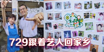 《八度空间》20周年钜作  20位艺人《回家•再出发》729登场