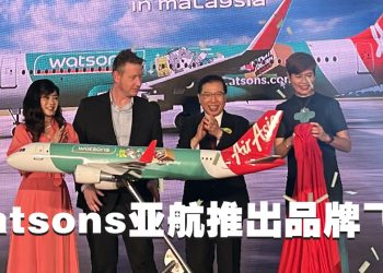 Watsons庆 30 周年携手亚航首次推出品牌飞机