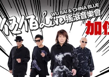 伍佰演唱會惊喜加位  粉丝有福咯！