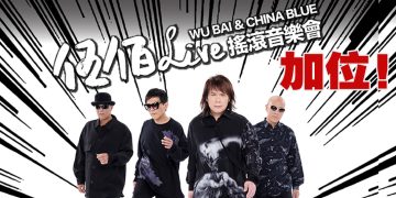 伍佰演唱會惊喜加位  粉丝有福咯！
