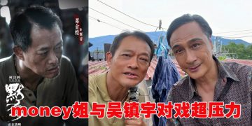 Money姐出演《默杀》双面人角色    澹定应对吴镇宇加戏压力