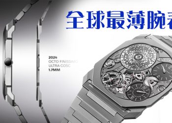 Bvlgari 缔造壮举！全球最薄腕表 Octo Finissimo Ultra COSC