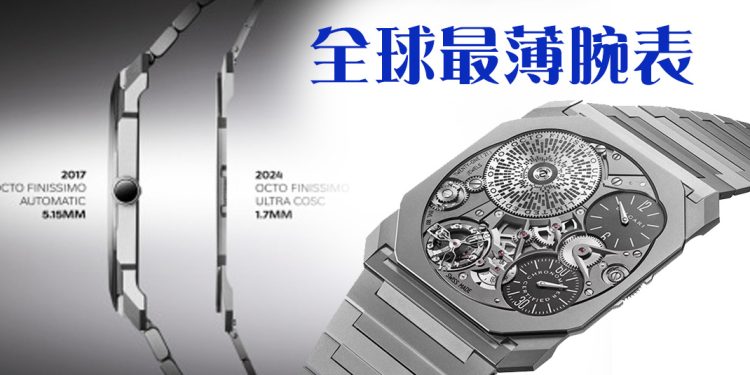 Bvlgari 缔造壮举！全球最薄腕表 Octo Finissimo Ultra COSC