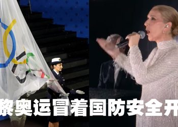 2024巴黎奥运 | 席琳狄翁震撼演出  五环旗挂倒反了
