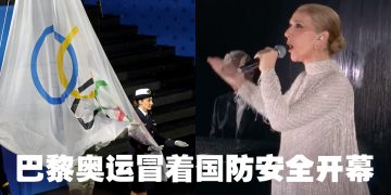 2024巴黎奥运 | 席琳狄翁震撼演出  五环旗挂倒反了