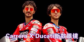 Carrera X Ducati 2024 眼镜系列  运动与时尚的交流