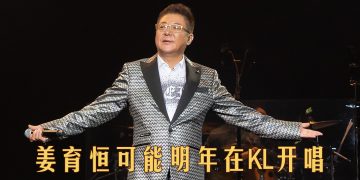 姜育恒：请叫我大使  演唱会全场K歌满满回忆杀